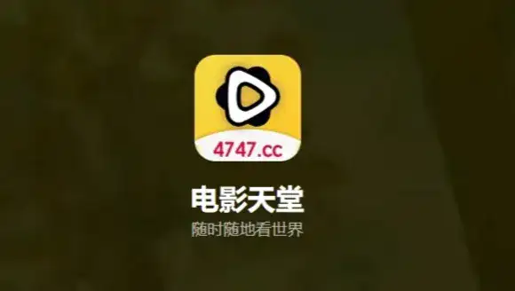 电影天堂免费影视App封面截图